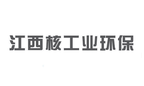 江西核工業環保