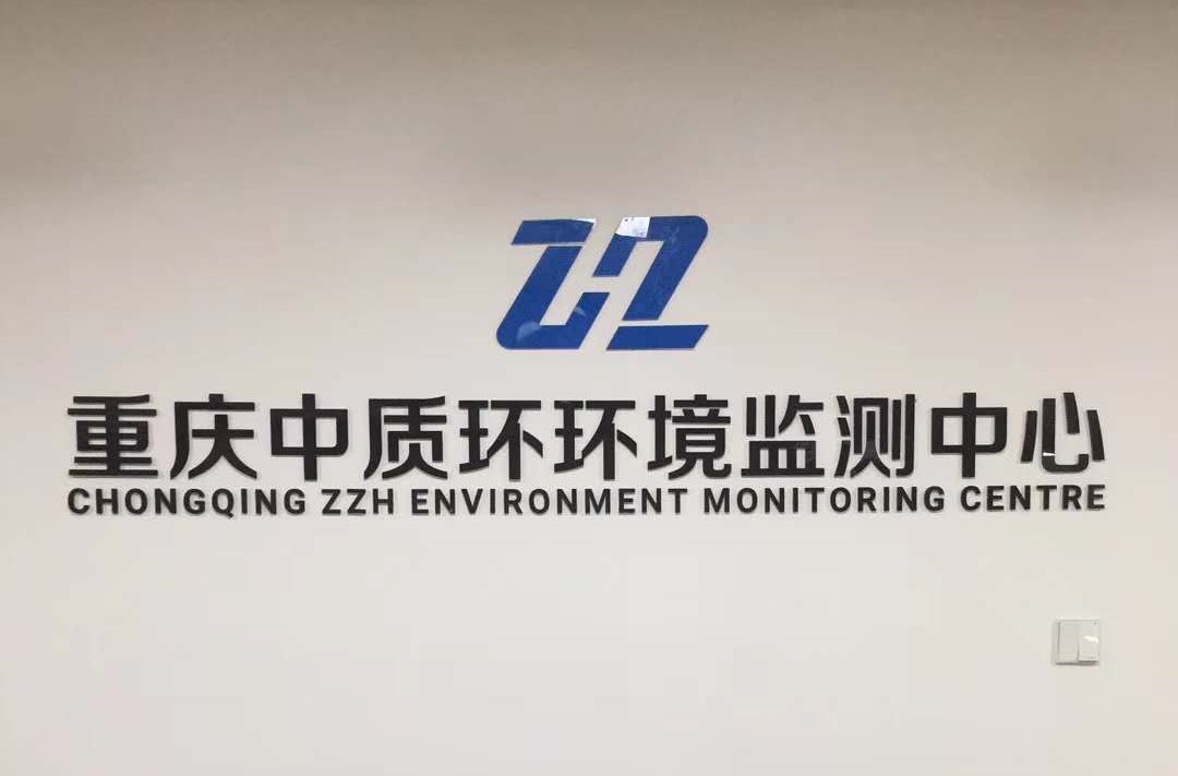 重慶中質環環境檢測